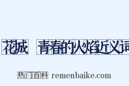花城·青春的火焰近义词是什么意思的图片